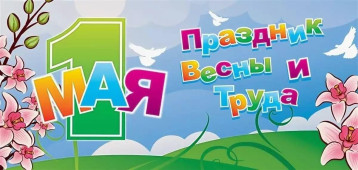 Праздник весны и труда Праздник весны и труда.
